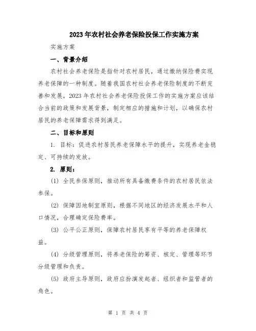 2023年农村社会养老保险投保工作实施方案