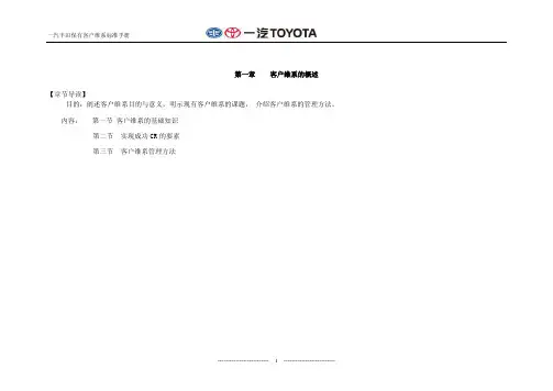 一汽丰田客户维系标准（第一章）-总