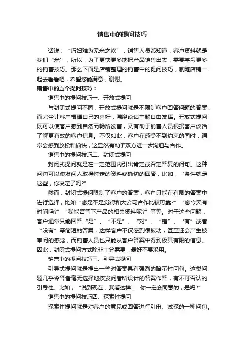 销售中的提问技巧