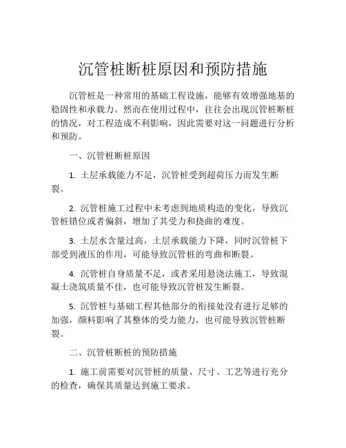 沉管桩断桩原因和预防措施
