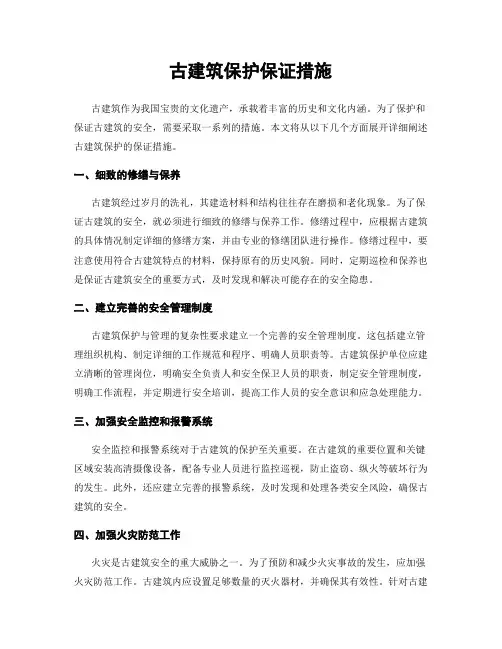 古建筑保护保证措施