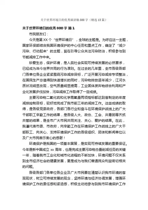 关于世界环境日的优秀演讲稿800字（精选15篇）