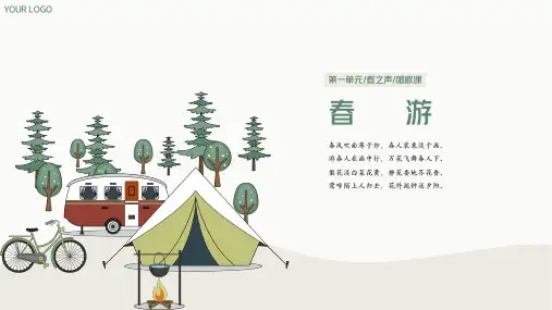 第一单元 春之声——春游 课件 人教版初中音乐七年级下册