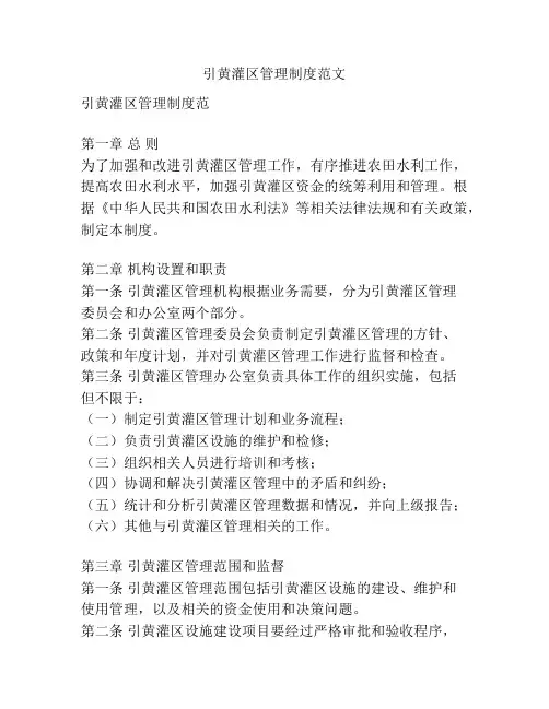 引黄灌区管理制度范文