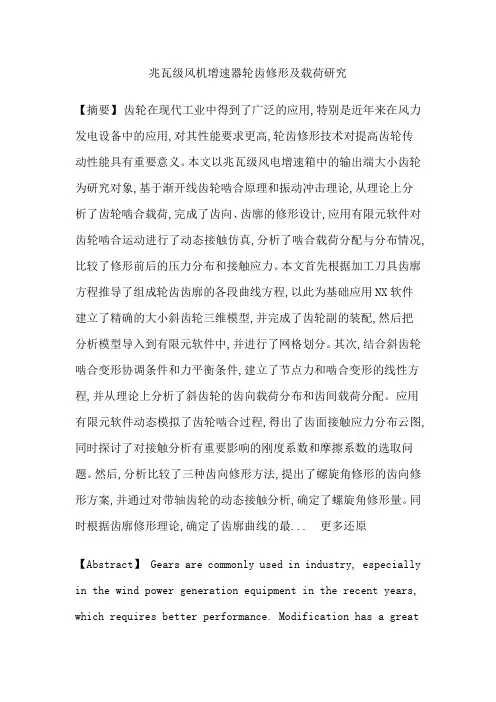 斜齿轮有限元法动态接触分析啮合载荷轮齿修形论文
