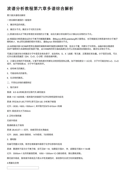 波谱分析教程第六章多谱综合解析