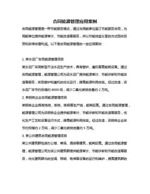 合同能源管理应用案例