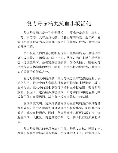 复方丹参滴丸抗血小板活化