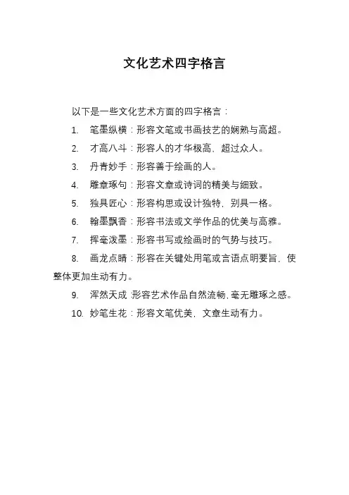 文化艺术四字格言