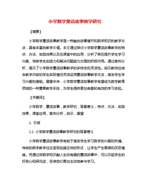 小学数学童话故事教学研究