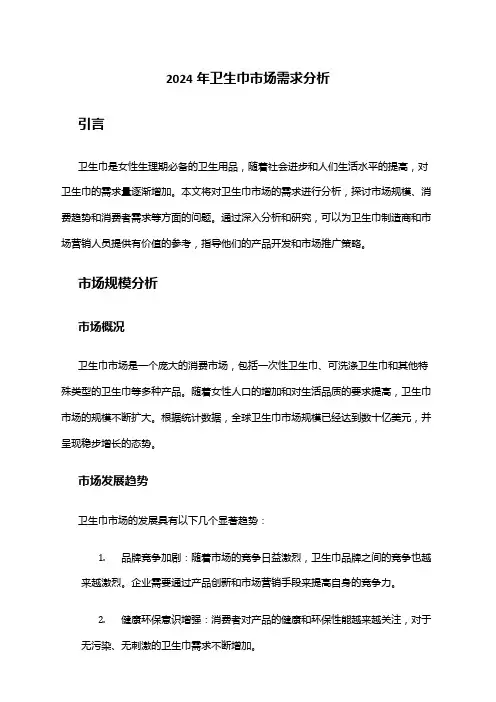 2024年卫生巾市场需求分析