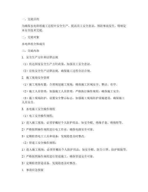 水电班组三级安全技术交底模板