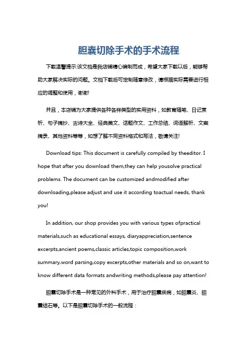 胆囊切除手术的手术流程