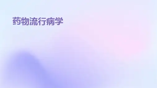 《药物流行病学》课件 