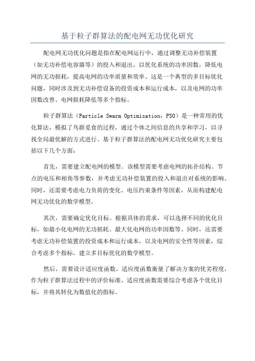 基于粒子群算法的配电网无功优化研究