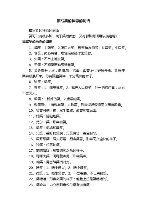 描写笑的神态的词语