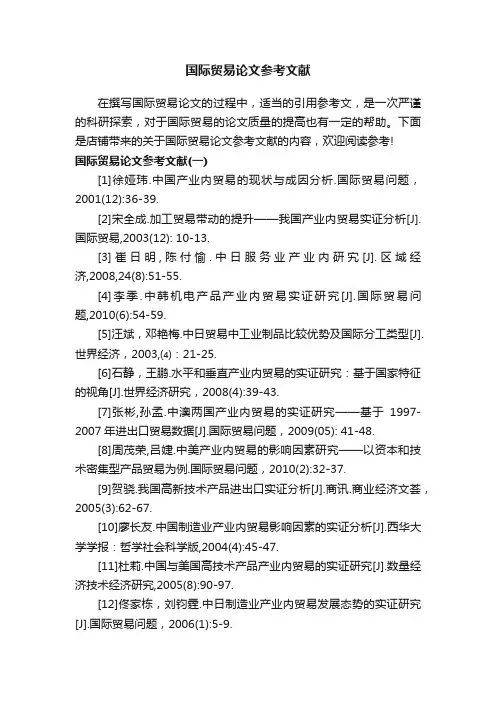 国际贸易论文参考文献