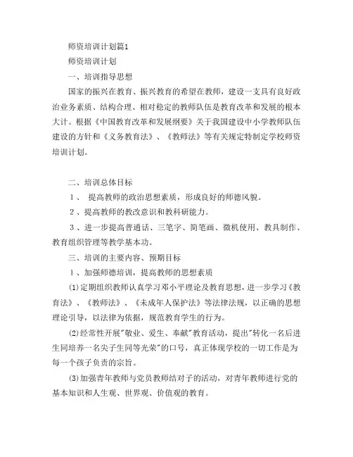 师资培训计划4篇