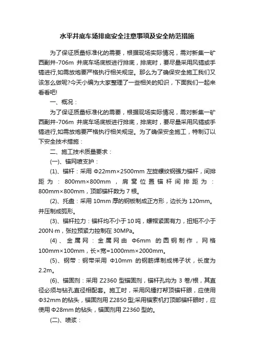 水平井底车场排底安全注意事项及安全防范措施