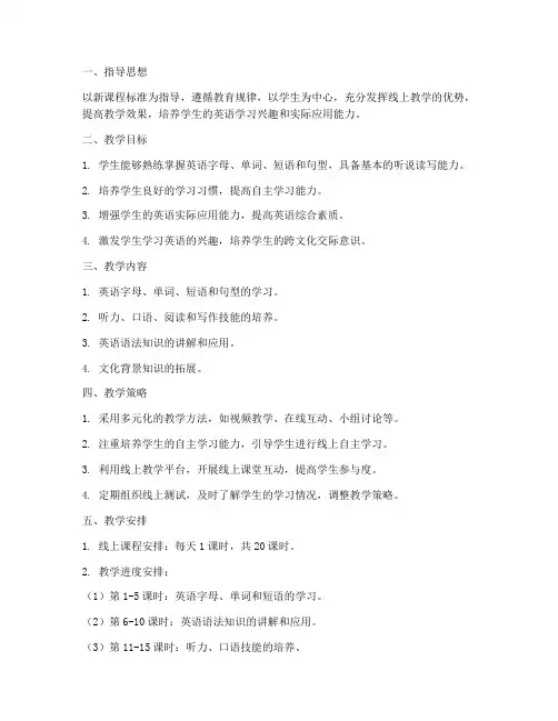 英语学科线上教学工作计划