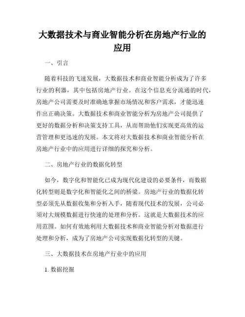 大数据技术与商业智能分析在房地产行业的应用