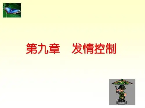 第九章 发情控制