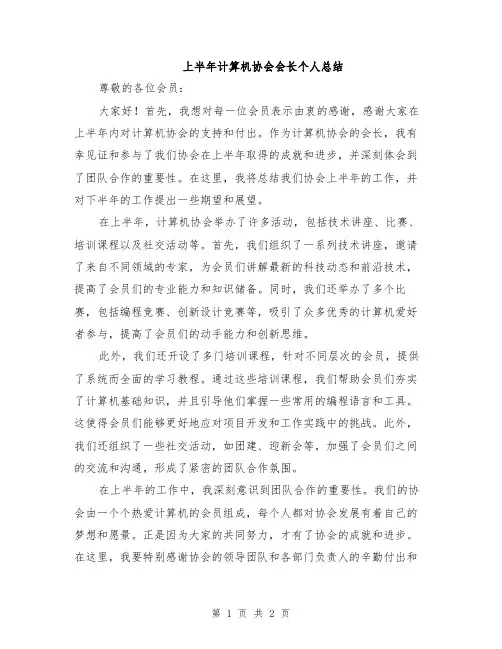 上半年计算机协会会长个人总结