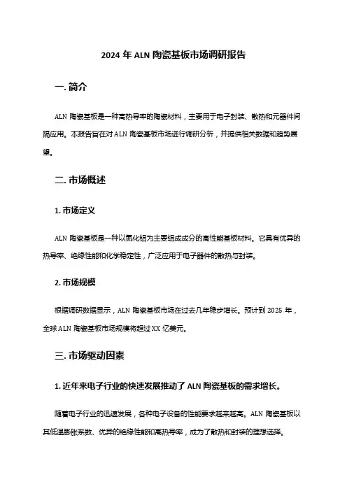 2024年ALN陶瓷基板市场调研报告