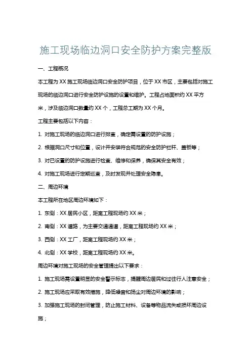 施工现场临边洞口安全防护方案完整版