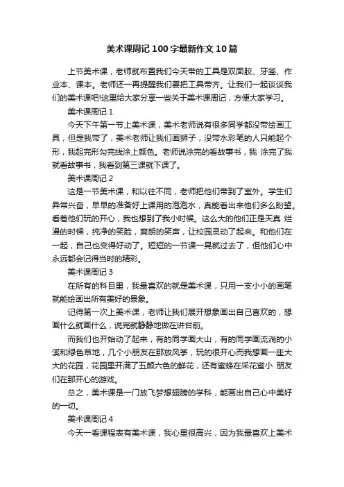 美术课周记100字最新作文10篇