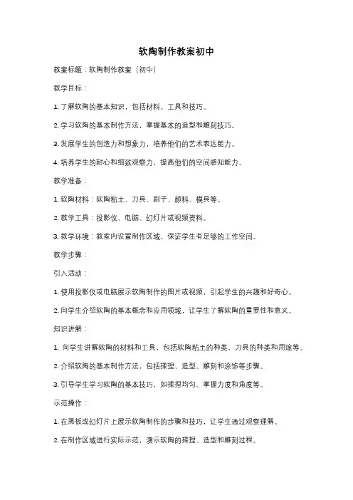 软陶制作教案初中