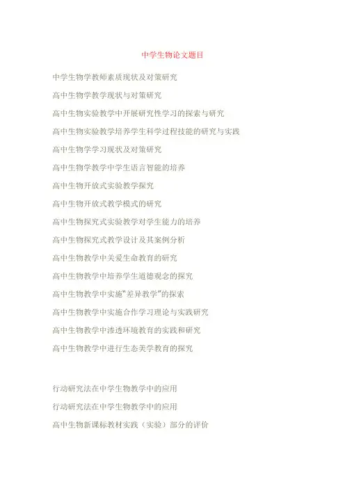 中学生物论文题目