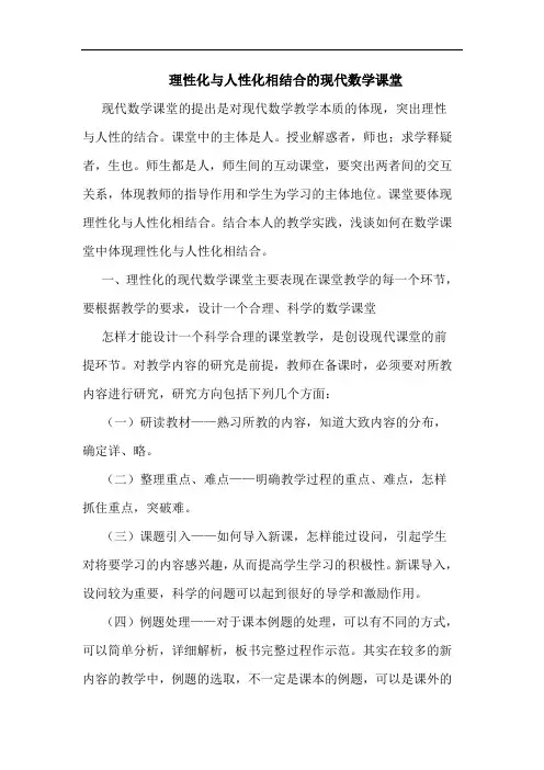 理性化与人性化相结合现代数学课堂论文