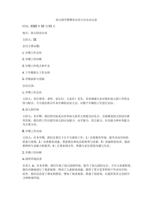 幼儿园学期期末总结大会会议记录