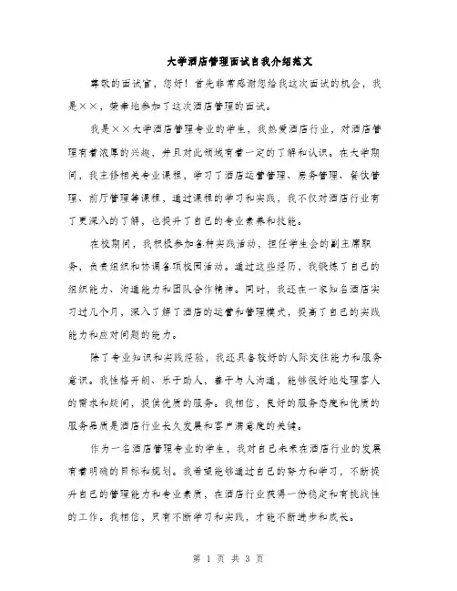 大学酒店管理面试自我介绍范文（二篇）