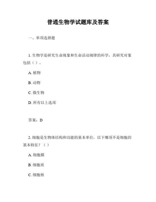 普通生物学试题库及答案