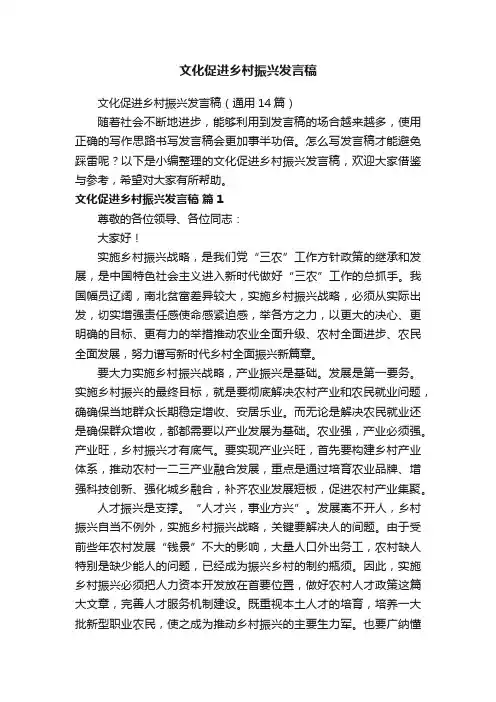 文化促进乡村振兴发言稿（通用14篇）