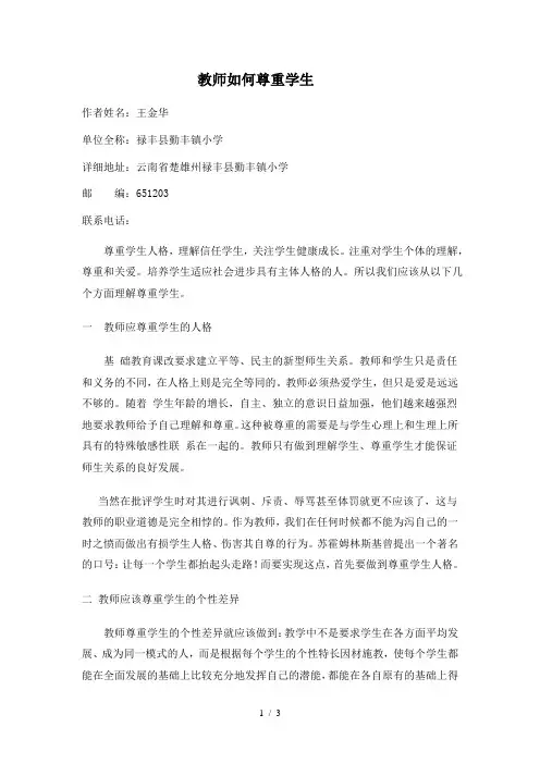 教师如何尊重学生