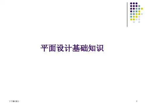 平面设计培训课件PPT