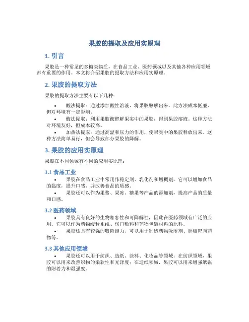 果胶的提取及应用实原理