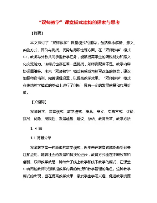 “双师教学”课堂模式建构的探索与思考