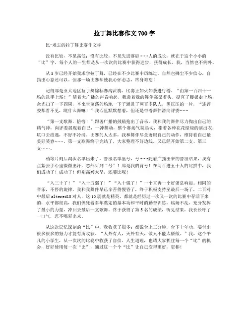 拉丁舞比赛作文700字