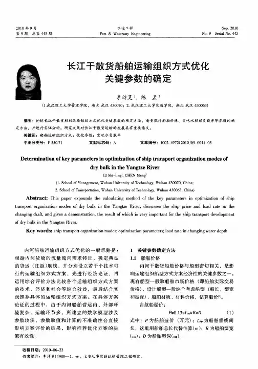 长江干散货船舶运输组织方式优化关键参数的确定