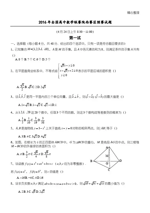 2016陕西省数学竞赛预赛试题及其答案