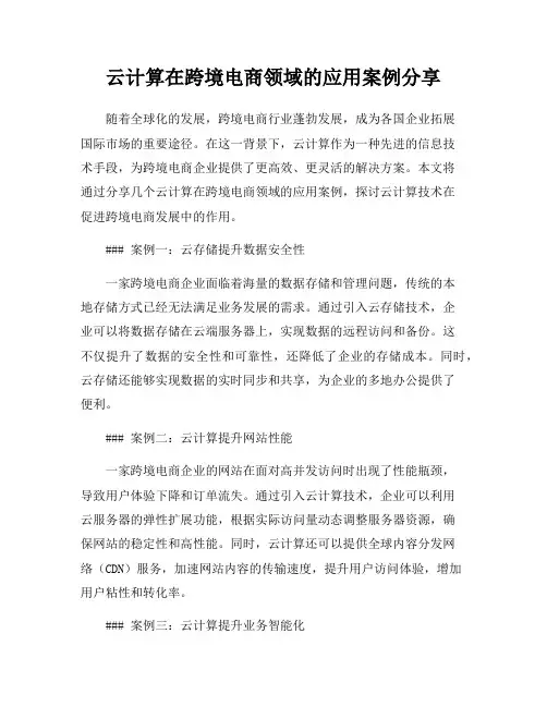 云计算在跨境电商领域的应用案例分享