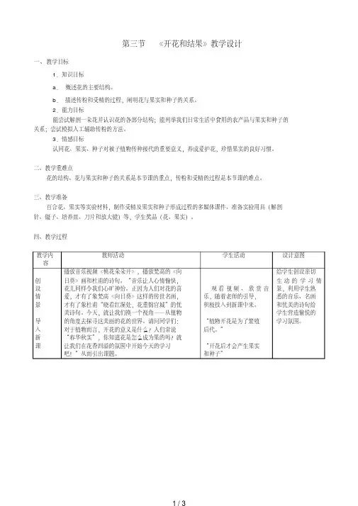 七年级生物上册3.2.3开花和结果教学设计(新版)新人教版