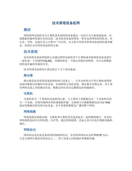 技术原理设备组网