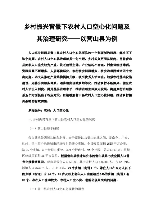 乡村振兴背景下农村人口空心化问题及其治理研究——以营山县为例
