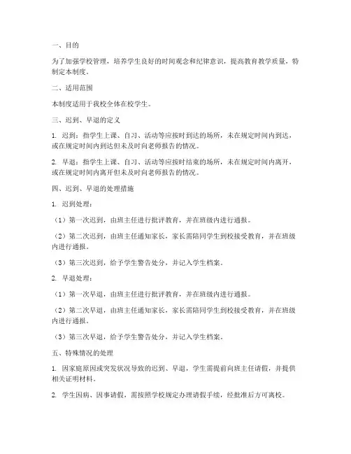 学校生生迟到早退管理制度