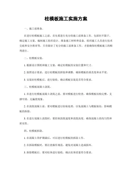柱模板施工实施方案
